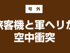 旅客機と軍ヘリが空中衝突