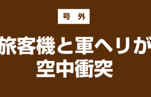 旅客機と軍ヘリが空中衝突