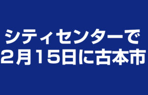 シティセンターで2月15日に古本市