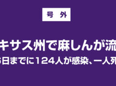 テキサス州で麻しんが流行