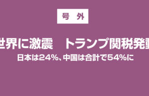 世界に激震 トランプ関税発動