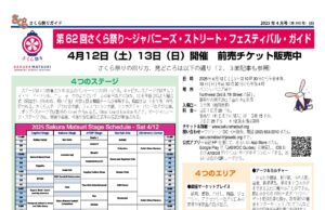 第62回さくら祭り〜ジャパニーズ・ストリート・フェスティバル・ガイド