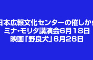 日本広報文化センターの催しから