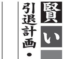 24. 生命保険とロングタームケアが重要な理由