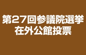 第27回参議院選挙 在外公館投票