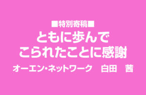 ともに歩んでこられたことに感謝