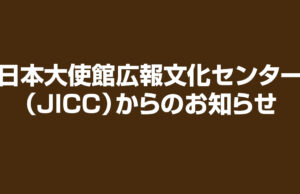 日本大使館広報文化センター(JICC)からのお知らせ