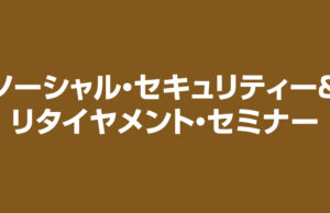 ソーシャル・セキュリティー&リタイヤメント・セミナー