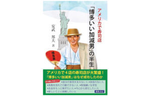 安武邦夫さんが自叙伝を出版