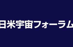 日米宇宙フォーラム