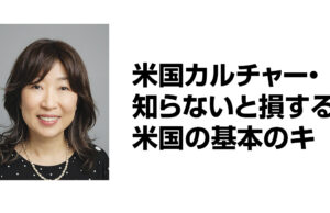 「米国カルチャー・知らないと損する米国の基本のキ」