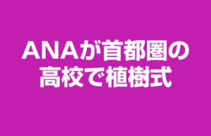 ANAが首都圏の高校で植樹式