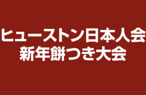 ヒューストン日本人会、新年餅つき大会を1月17日に開催
