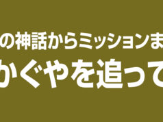月の神話からミッションまで「かぐやを追って」