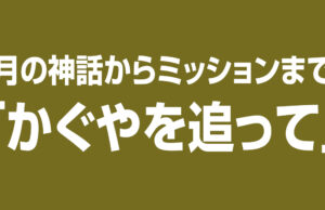 月の神話からミッションまで「かぐやを追って」