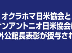 オクラホマ日米協会とサンアントニオ日米協会に在外公館長表彰が授与される