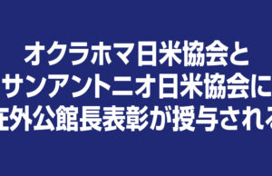 オクラホマ日米協会とサンアントニオ日米協会に在外公館長表彰が授与される
