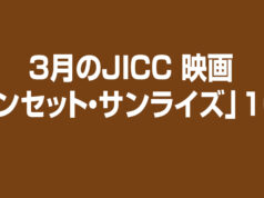 3月のJICC 映画「サンセット・サンライズ」10日