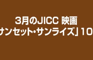 3月のJICC 映画「サンセット・サンライズ」10日