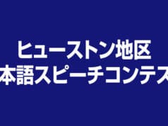 ヒューストン地区日本語スピーチコンテスト