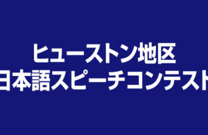 ヒューストン地区日本語スピーチコンテスト
