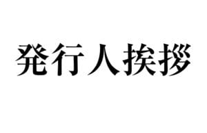 さくら新聞発行人挨拶